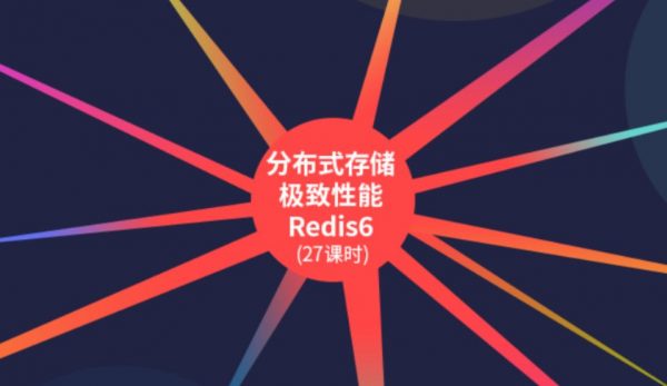 分布式存储极致性能Redis6,视频+代码资料百度云 价值980元-1 分布式存储极致性能Redis6,视频+代码资料百度云 价值980元-1