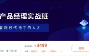 90天B端产品经理实战班（B端产品经理基础+进阶课程） 价值3499元