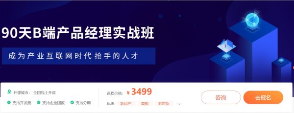 90天B端产品经理实战班(B端产品经理基础+进阶课程) 价值3499元-1 90天B端产品经理实战班(B端产品经理基础+进阶课程) 价值3499元-1