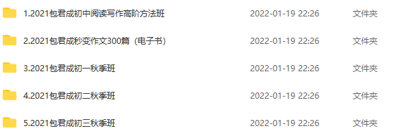 2021 包君成最新 5 套课程(初一初二初三秋季班、初中阅读写作高阶方法班)-1 2021 包君成最新 5 套课程(初一初二初三秋季班、初中阅读写作高阶方法班)-1