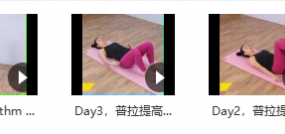 普拉提核心课程