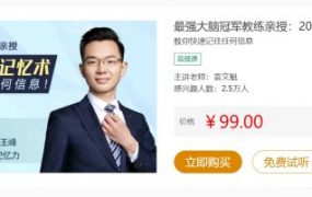 最强大脑冠军教练亲授：20堂超实用记忆术，记忆力训练视频培训课 价值299元