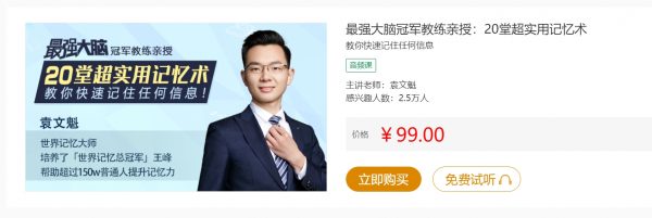 最强大脑冠军教练亲授:20堂超实用记忆术,记忆力训练视频培训课 价值299元-1 最强大脑冠军教练亲授:20堂超实用记忆术,记忆力训练视频培训课 价值299元-1