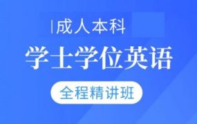 成人本科学士学位英语精讲班，英语三级视频培训课 价值688元