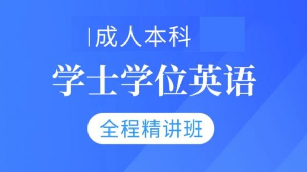 成人本科学士学位英语精讲班,英语三级视频培训课 价值688元-1 成人本科学士学位英语精讲班,英语三级视频培训课 价值688元-1