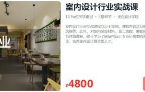 室内设计行业实战课，现代室内设计视频培训百度云 价值4800元