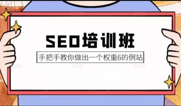 冯耀宗·SEO培训班,教你怎样做出高权重网站 价值8000元-1 冯耀宗·SEO培训班,教你怎样做出高权重网站 价值8000元-1