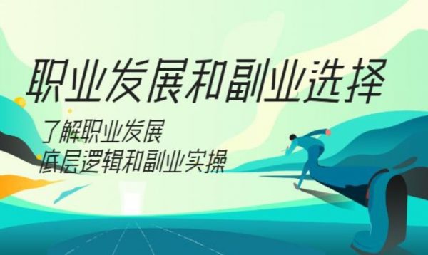 村西边老王:职业发展和副业选择,主业与副业规划 价值399元-1 村西边老王:职业发展和副业选择,主业与副业规划 价值399元-1