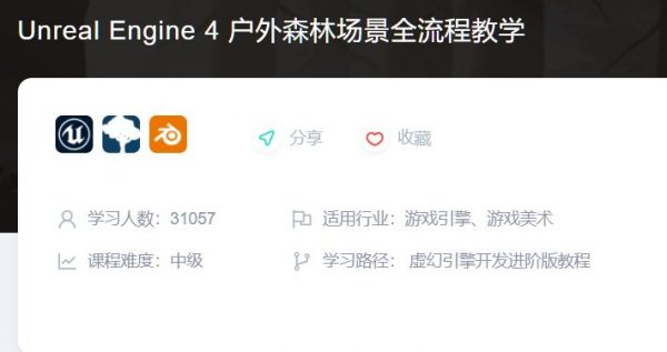 虚幻引擎开发进阶版教程:Unreal Engine 4 户外森林场景全流程教学 价值268元-1 虚幻引擎开发进阶版教程:Unreal Engine 4 户外森林场景全流程教学 价值268元-1