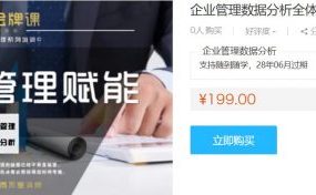 数据分析培训课程，企业管理数据分析全体系落地培训 价值199元