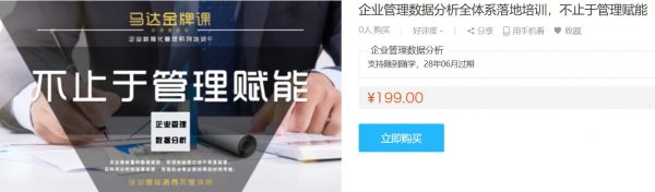 数据分析培训课程,企业管理数据分析全体系落地培训 价值199元-1 数据分析培训课程,企业管理数据分析全体系落地培训 价值199元-1
