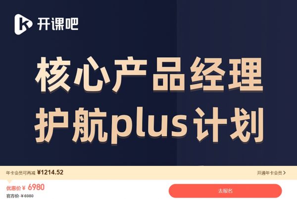 核心产品经理能力护航Plus计划,转行产品经理必修课(视频+文档) 价值6980元-1 核心产品经理能力护航Plus计划,转行产品经理必修课(视频+文档) 价值6980元-1