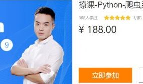 撩课Python爬虫系列-网络剖析，爬虫实战+攻防演练 价值188元
