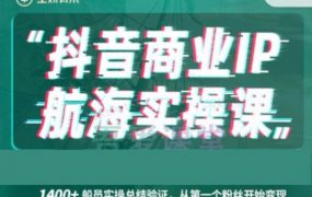 生财有术抖音商业 IP 航海实操课，8大实战工具带你玩转抖音 价值千元