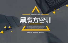 天和智胜2022黑魔方密训,公务员考试培训网课 最新课程