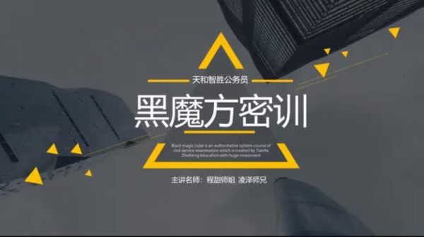 天和智胜2022黑魔方密训,公务员考试培训网课 最新课程-1 天和智胜2022黑魔方密训,公务员考试培训网课 最新课程-1