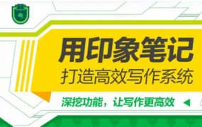 印象笔记·写作系统行动营，28天打造自己的私人搜索引擎