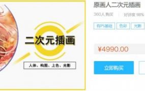 原画人二次元插画6期，冷蝉绘画视频教程 价值4999元