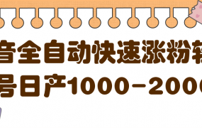 揭秘抖音全自动快速涨粉软件，单号日产1000-2000粉
