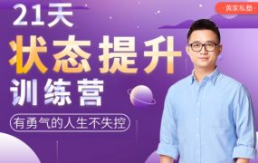 黄先生21天状态提升训练营