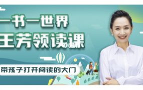 好芳法学堂《王芳领读课》提升孩子阅读能力
