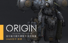 饺子概念设计第十期设计能力提升课程【画质高清】