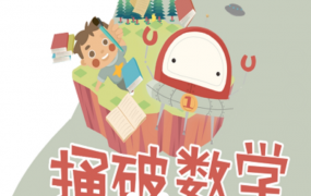 捅破数学Level1-6