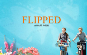 善恩英语《怦然心动精读》