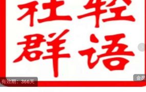 轻语社群-拼多多VIP会员系列，超详细的拼多多实战运营攻略