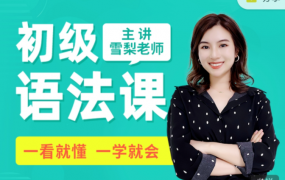 雪梨英语 初级英语语法