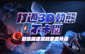 打通3D动态不卡关｜动态与运镜技巧2022年1月结课
