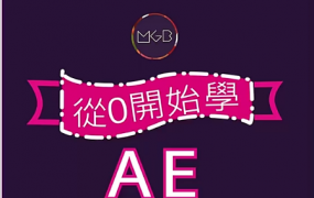 从0开始学AE，动态设计基础+进阶视频教程(19.5G) 价值3700元