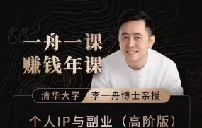 一舟一课副业方法论，如何做出爆品产品的方法和实际案例