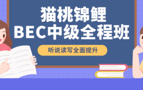 【2021】BEC猫桃下半年全程班