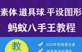 蚂蚁八手王三门课-道具球、图形、素体