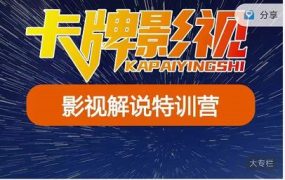 卡牌-影视解说特训营第三期，130节实操课，影视解说，技术答疑
