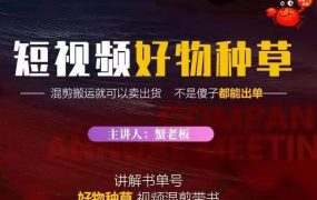 蟹老板·抖音短视频好物种草，超级适合新手，教你在抖音上快速变现
