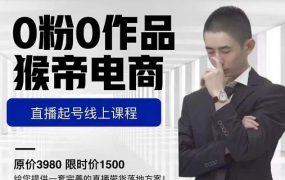 猴帝电商直播起号课，零粉零作品开播底层逻辑，直播五天打爆广场流量