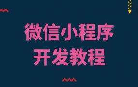 代码why微信小程序教程2022年新品