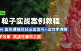 超高性价比C4D xp粒子教程进阶教程Yeti出品