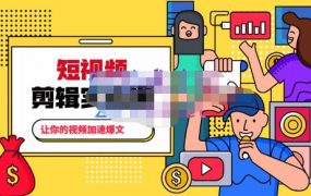 百微商学院·掌握100个实用剪辑方法，让你的视频加速热门