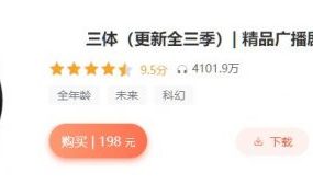 精品广播剧：三体(六季完结)，刘慈欣的同名小说改编，云盘下载 价值198元(完结)