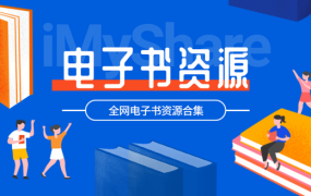 5000+套精品中文电子书合集，覆盖各领域名著学科，百度网盘打包114G 精品合集