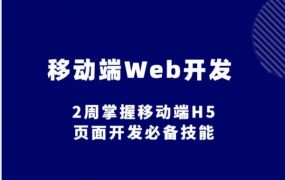 移动端Web开发教程：2周掌握移动端H5页面开发(路飞学城)