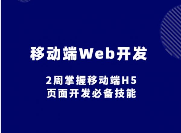 移动端Web开发教程:2周掌握移动端H5页面开发(路飞学城) 免费下载-1 移动端Web开发教程:2周掌握移动端H5页面开发(路飞学城) 免费下载-1