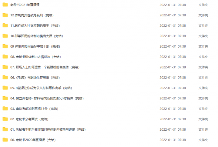 老秘书的直播间2022年度会员体制内课程-1 老秘书的直播间2022年度会员体制内课程-1