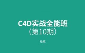 徐斌C4D实战全能班第10期，0基础可学的C4D软件视频教程(64G) 价值3960元