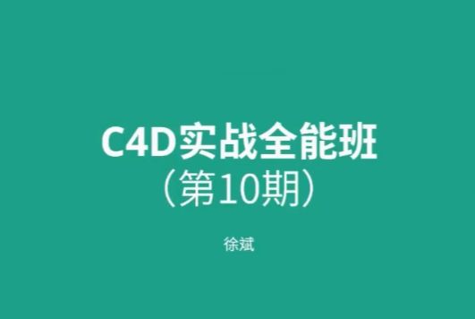 徐斌C4D实战全能班第10期,0基础可学的C4D软件视频教程(64G) 价值3960元-1 徐斌C4D实战全能班第10期,0基础可学的C4D软件视频教程(64G) 价值3960元-1