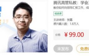 腾讯高管私教：学会工作汇报成就职场精英，做聪明的员工
