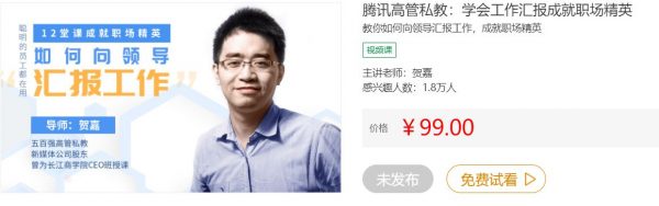 腾讯高管私教:学会工作汇报成就职场精英,做聪明的员工-1 腾讯高管私教:学会工作汇报成就职场精英,做聪明的员工-1